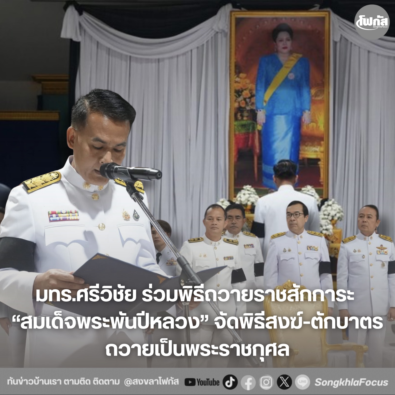 มทร.ศรีวิชัย ร่วมพิธีถวายราชสักการะ 'สมเด็จพระพันปีหลวง' จัดพิธีสงฆ์-ตักบาตร ถวายเป็นพระราชกุศล 3 IMG 9675