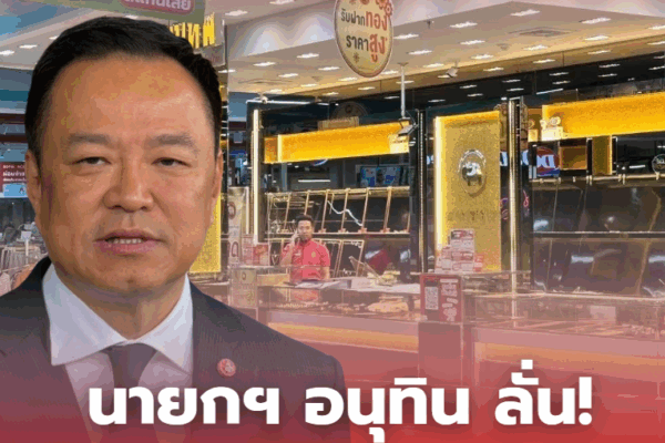 นายกฯ อนุทิน ลั่น! หากเจ้าหน้าที่เอี่ยวปล้นทองใต้ โดนหนัก Screenshot 2025 10 09 110214