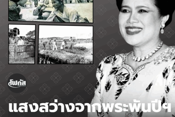 แสงสว่างจากพระพันปีฯนำทาง “กลุ่มกระจูดนาราบาฮาเกีย” Screenshot 2025 10 25 161858