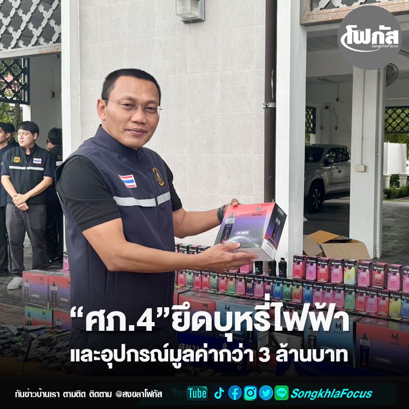 “ศภ.4”ยึดบุหรี่ไฟฟ้าและอุปกรณ์มูลค่ากว่า 3 ล้านบาท 2 buree3
