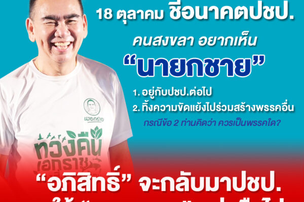 “อภิสิทธิ์”จะกลับมาปชป.จะให้”นายกชาย”อยู่หรือไป chay17
