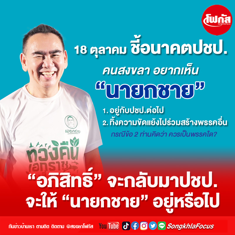"อภิสิทธิ์"จะกลับมาปชป.จะให้"นายกชาย"อยู่หรือไป 1 chay17