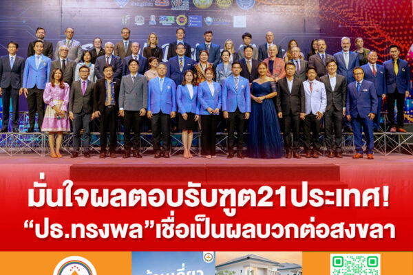 มั่นใจผลตอบรับฑูต21ประเทศ!“ปธ.ทรงพล”เชื่อเป็นผลบวกต่อสงขลา chongpon