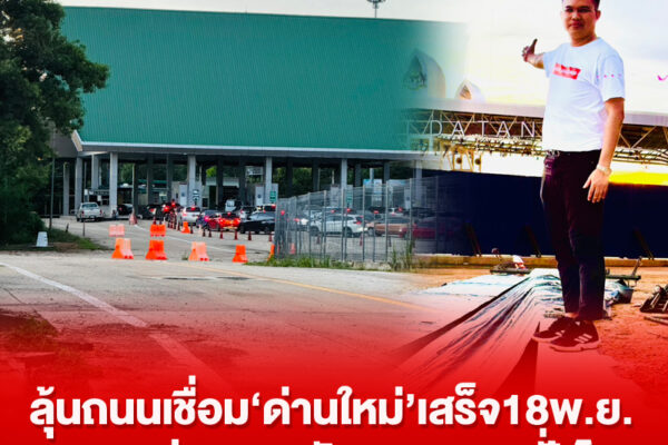 ลุ้นถนนเชื่อม‘ด่านใหม่’เสร็จ18พ.ย.เอกชนห่วงจุดกลับรถขาออกฝั่งไทย dan1406