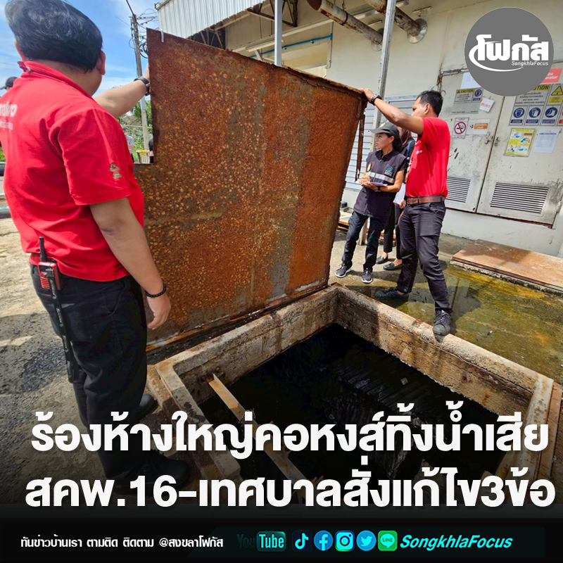 ร้องห้างใหญ่คอหงส์ทิ้งน้ำเสียสคพ.16-เทศบาลสั่งแก้ไข3ข้อ 5 khoing