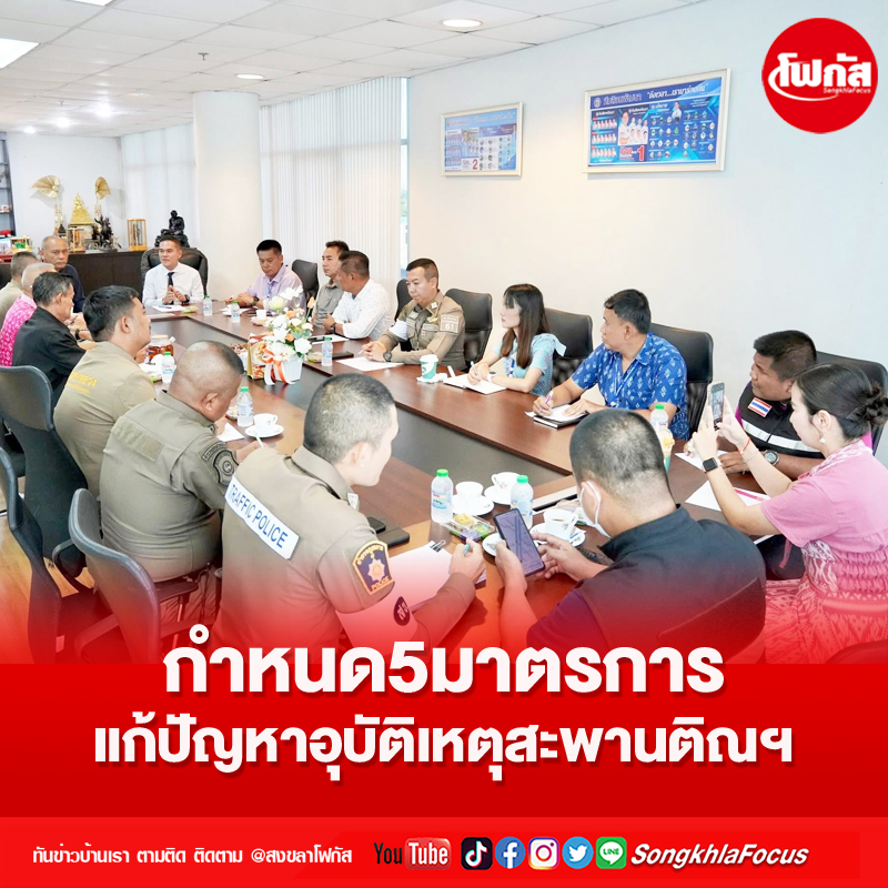 กำหนด5มาตรการแก้ปัญหาอุบัติเหตุสะพานติณฯ 13 kong