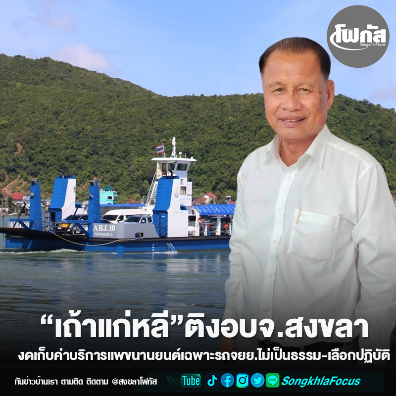 “เถ้าแก่หลี”ติงอบจ.สงขลางดเก็บค่าบริการแพขนานยนต์เฉพาะรถจยย.ไม่เป็นธรรม-เลือกปฏิบัติ 3 lee1