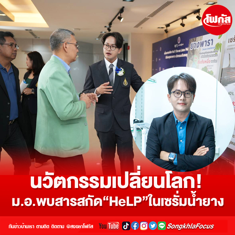 นวัตกรรมเปลี่ยนโลก!ม.อ.พบสารสกัด“HeLP”ในเซรั่มน้ำยาง 6 para