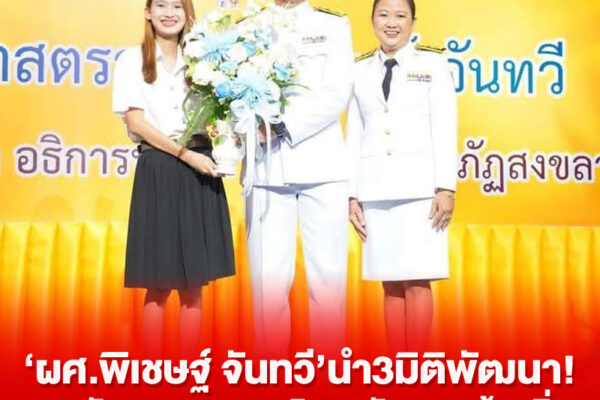 ‘ผศ.พิเชษฐ์ จันทวี’นำ3มิติพัฒนา!ราชภัฎสงขลา“มหาวิทยาลัย”ของท้องถิ่น pichat