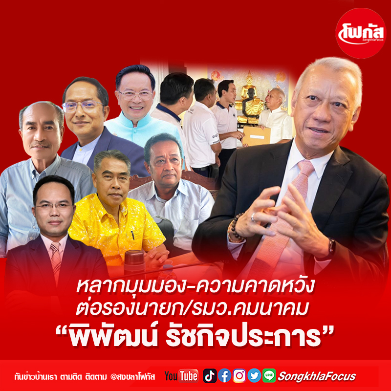หลากมุมมอง-ความคาดหวังต่อรองนายก/รมว.คมนาคม“พิพัฒน์ รัชกิจประการ” 9 piput1406