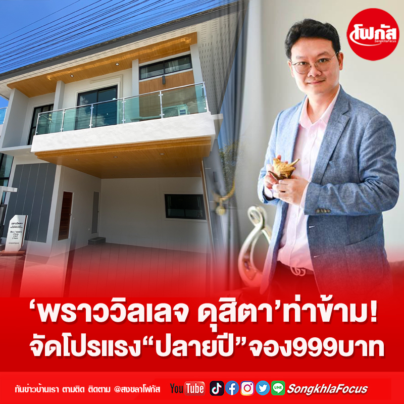 ‘พราววิลเลจ ดุสิตา’ท่าข้าม!จัดโปรแรง“ปลายปี”จอง999บาท 1 praw