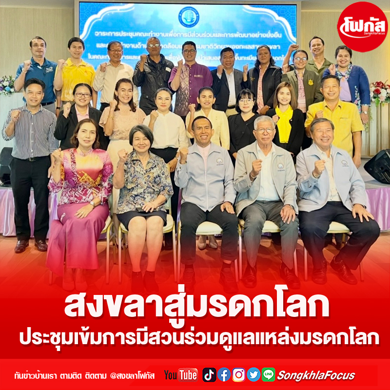 สงขลาสู่มรดกโลกประชุมเข้มการมีสวนร่วมดูแลแหล่งมรดกโลก 8 sub1406