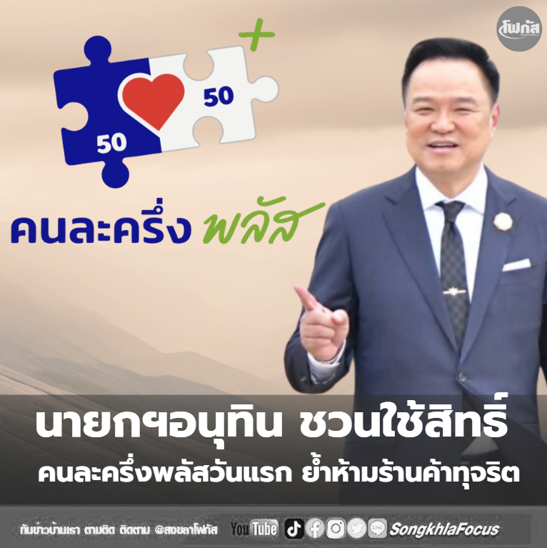 นายกฯอนุทิน ชวนใช้สิทธิ์ คนละครึ่งพลัสวันแรก ย้ำห้ามร้านค้าทุจริต 2 unnamed file 1