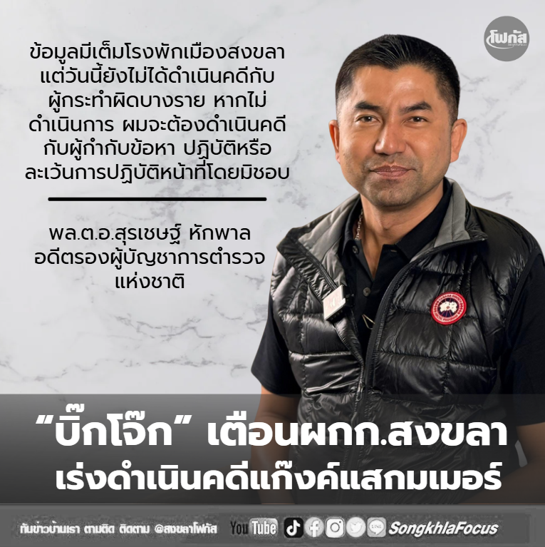 “บิ๊กโจ๊ก” เตือนผกก.สงขลา เร่งดำเนินคดีแก๊งค์แสกมเมอร์ 11 unnamed file