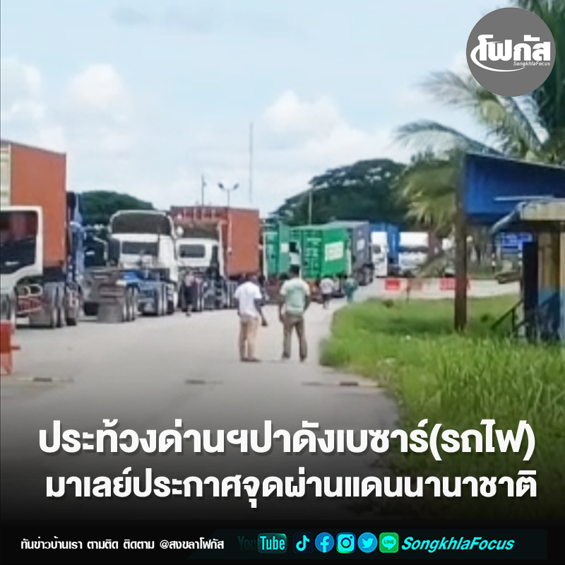 ประท้วงด่านฯปาดังเบซาร์(รถไฟ) มาเลย์ประกาศจุดผ่านแดนนานาชาติ 1