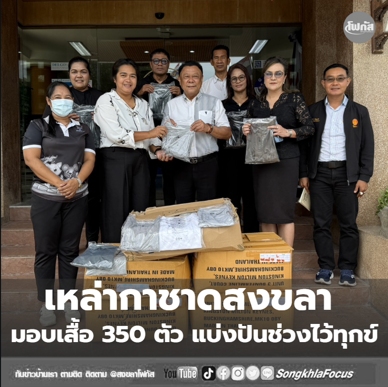 เหล่ากาชาดสงขลามอบเสื้อ 350 ตัว แบ่งปันช่วงไว้ทุกข์ 12 กาชาด 1