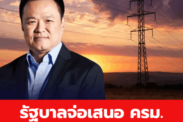 รัฐบาลจ่อเสนอ ครม. “โครงการไฟฟ้าชุมชน” ลดค่าใช้จ่ายคนไทย ทินๆ