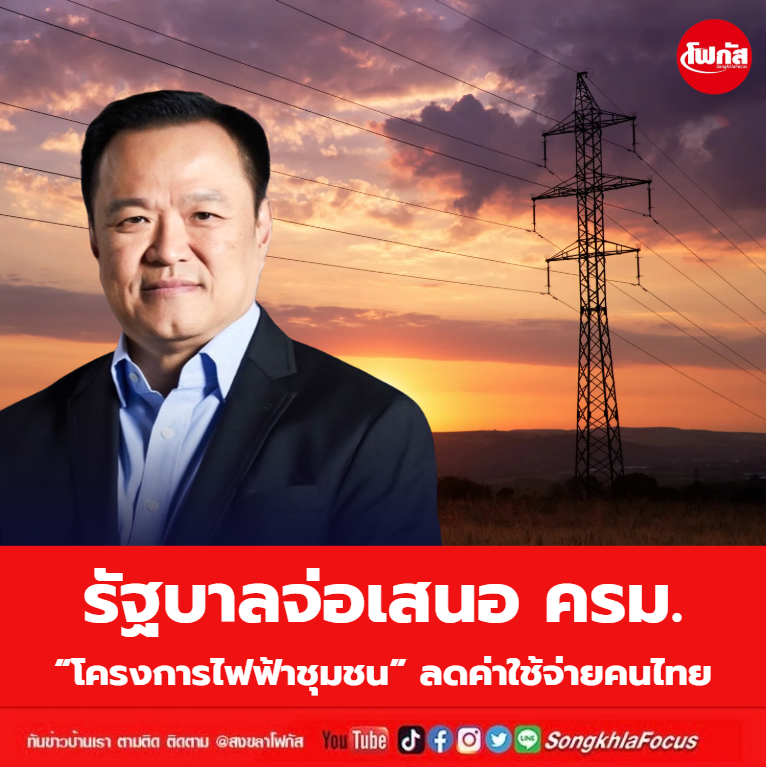 รัฐบาลจ่อเสนอ ครม. “โครงการไฟฟ้าชุมชน” ลดค่าใช้จ่ายคนไทย 9 ทินๆ