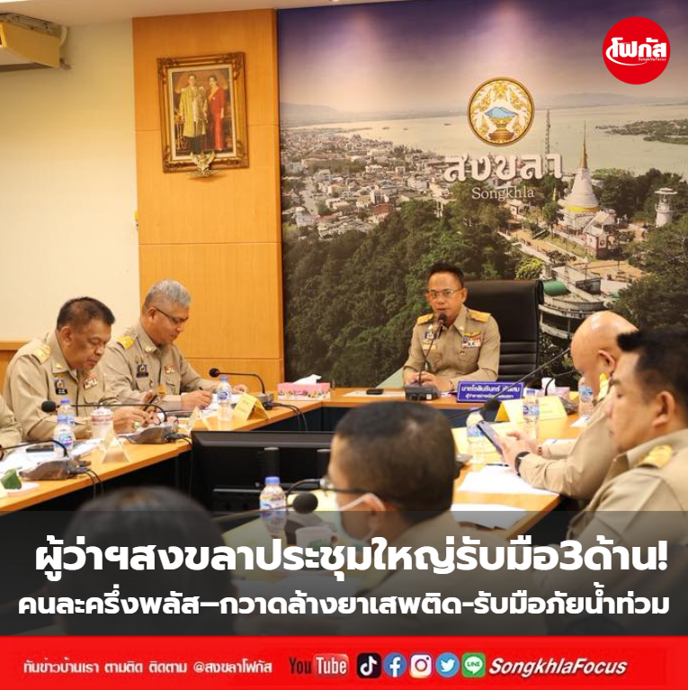 ผู้ว่าฯสงขลาประชุมใหญ่รับมือ3ด้าน! คนละครึ่งพลัส–กวาดล้างยาเสพติด-รับมือภัยน้ำท่วม 14 นย