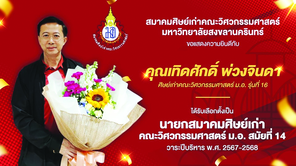 ประสบความสำเร็จตอบแทนสถาบัน!“เทิดศักดิ์ พ่วงจินดา”ศิษย์เก่าวิศวะ ม.อ. 2 นายเทดศักด