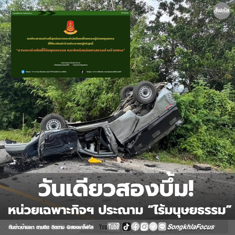 วันเดียวสองบึ้ม! หน่วยเฉพาะกิจฯ ประณาม “ไร้มนุษยธรรม” 13 บก