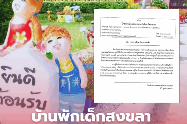 บ้านพักเด็ก