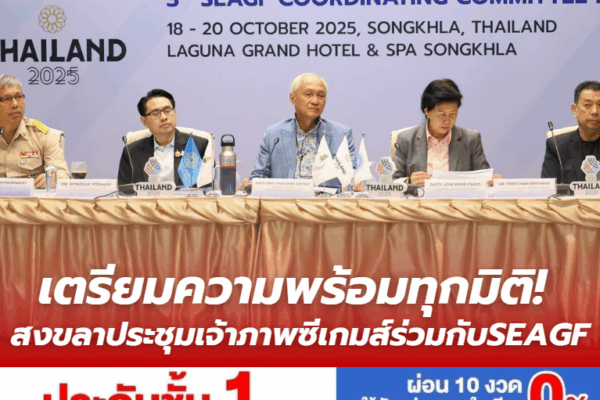 เตรียมความพร้อมทุกมิติ! สงขลาประชุมเจ้าภาพซีเกมส์ร่วมกับ SEAGF ประชุม