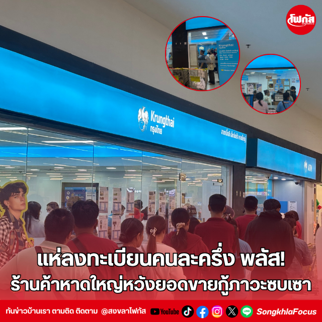 แห่ลงทะเบียนคนละครึ่ง พลัส! ร้านค้าหาดใหญ่หวังยอดขายกู้ภาวะซบเซา 12 พิธีวางพวงมาลาถวายราชสักการะ วันมหิดล 3