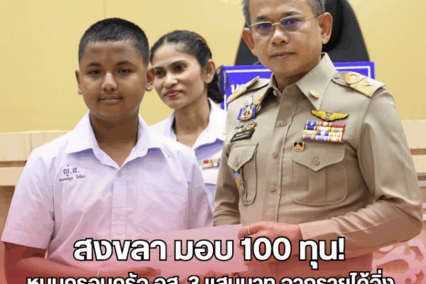 สงขลา มอบ 100 ทุน! หนุนครอบครัว อส. 3 แสนบาท จากรายได้วิ่ง “สมิหลา ฮาล์ฟมาราธอน” พิธีวางพวงมาลาถวายราชสักการะ วันมหิดล 4