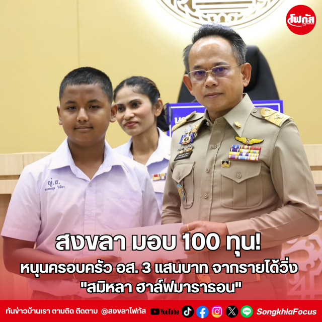 สงขลา มอบ 100 ทุน! หนุนครอบครัว อส. 3 แสนบาท จากรายได้วิ่ง "สมิหลา ฮาล์ฟมาราธอน" 6 พิธีวางพวงมาลาถวายราชสักการะ วันมหิดล 4