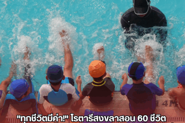 “ทุกชีวิตมีค่า!” โรตารีสงขลาสอน 60 ชีวิต เอาตัวรอดในน้ำ เสริมทักษะป้องกันจมน้ำ ครั้งที่ 6 พิธีวางพวงมาลาถวายราชสักการะ วันมหิดล 5