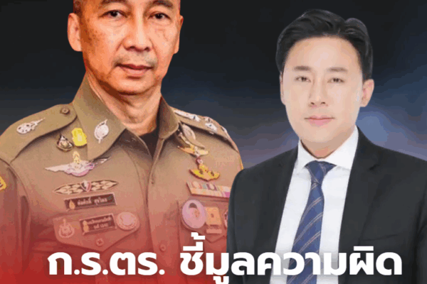 ก.ร.ตร. ชี้มูลความผิด พล.ต.อ.ต่อศักดิ์ ปมรับส่วยเว็บพนัน ศัก