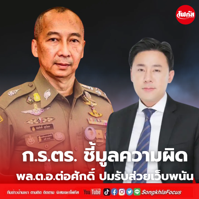 ก.ร.ตร. ชี้มูลความผิด พล.ต.อ.ต่อศักดิ์ ปมรับส่วยเว็บพนัน 6 ศัก