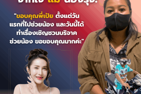 แม่น้องรุจ