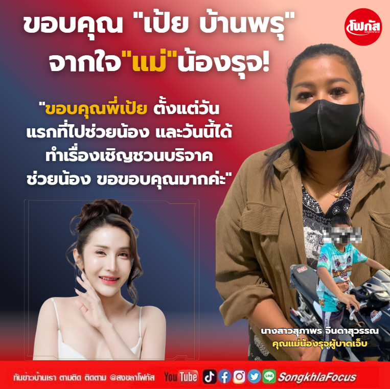 แม่น้องรุจ