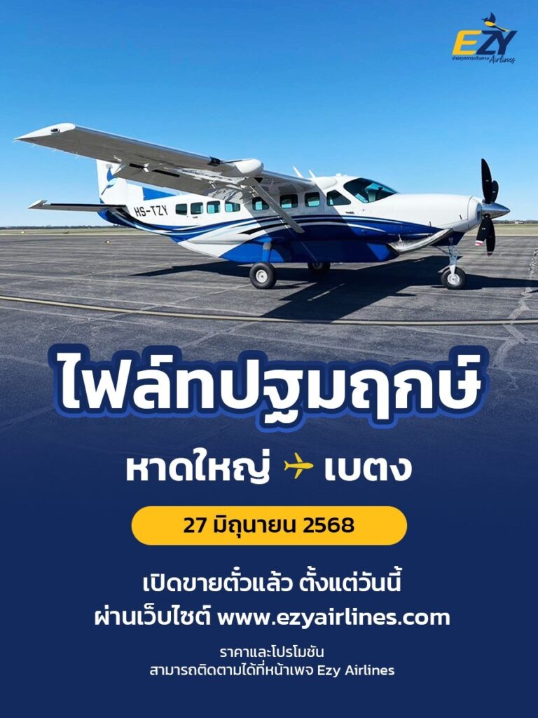 “อีซี่ แอร์ไลน์”หยุดบิน”หาดใหญ่-เบตง“ 4 messageImage 1774514140945