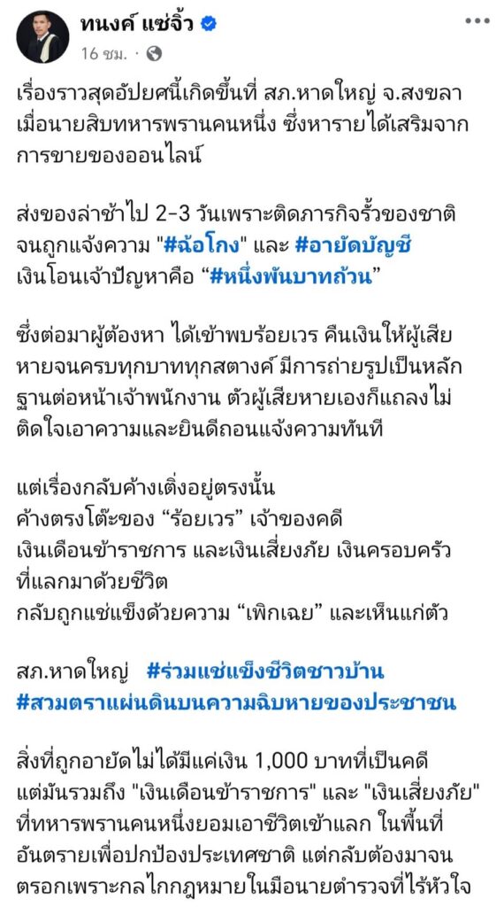“คดีมดปลวก แต่คือทั้งชีวิตคน”ทนายโพสต์ฟาด สภ.หาดใหญ่ 3 695051 0