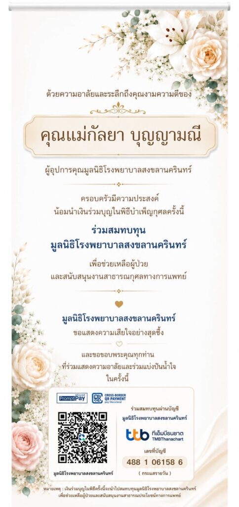“นิพนธ์” ให้มูลนิธิรพ.ม.อ. เงินทำบุญงานศพ “กัลยา บุญญามณี“ 4 IMG 2357 2