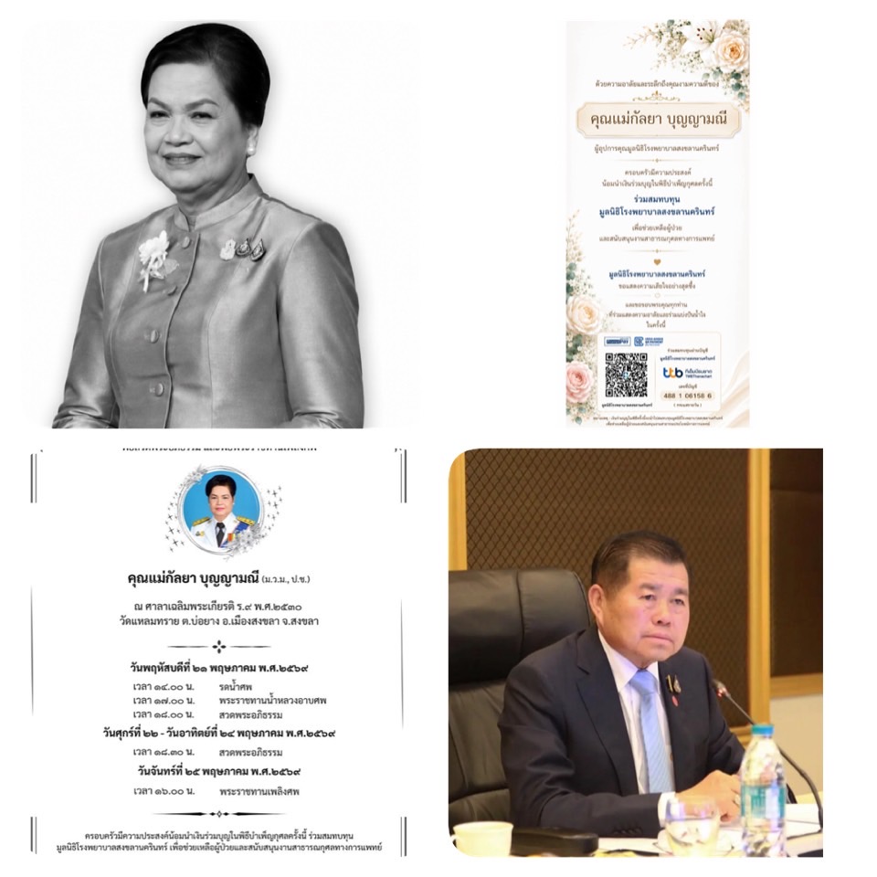 “นิพนธ์” ให้มูลนิธิรพ.ม.อ. เงินทำบุญงานศพ “กัลยา บุญญามณี“ 3 IMG 2358 1