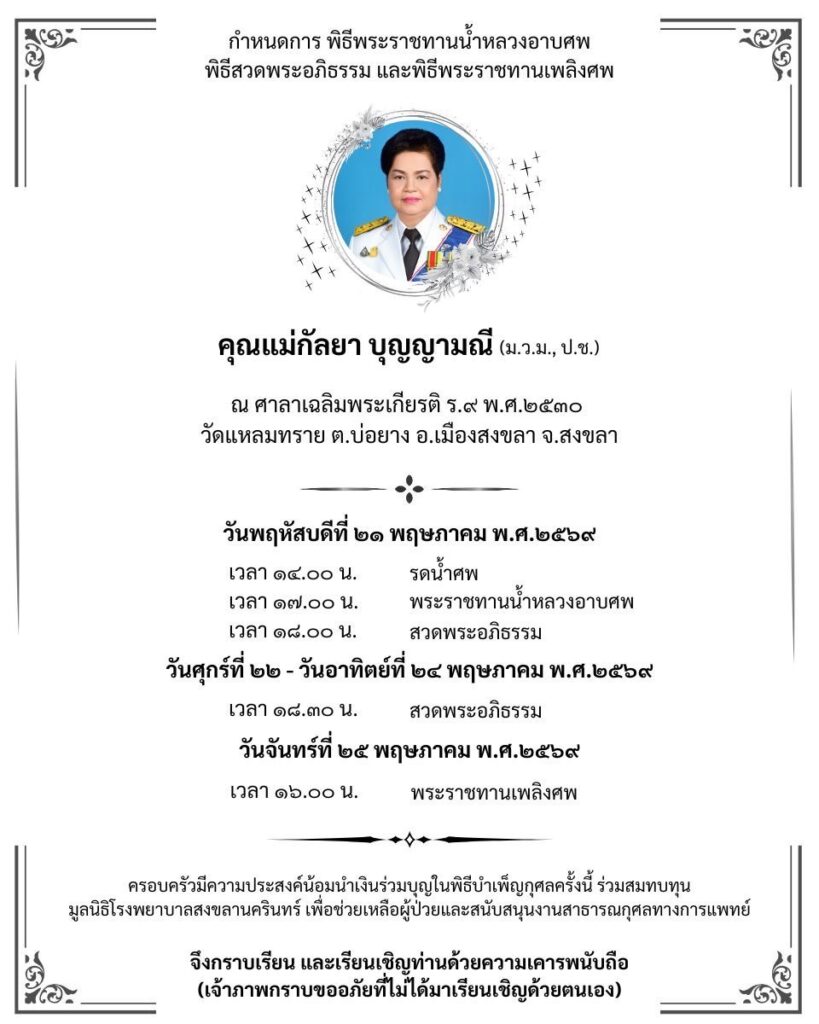 “นิพนธ์” ให้มูลนิธิรพ.ม.อ. เงินทำบุญงานศพ “กัลยา บุญญามณี“ 5 IMG 2359