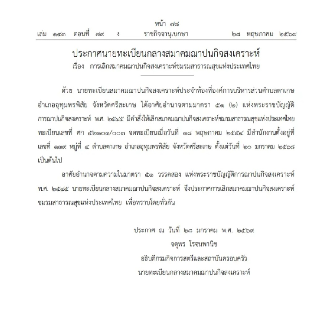 พม. แจงชัด! สมาคมฌาปนกิจสงเคราะห์ถูกยกเลิก 2 Screenshot 20260530 091237 Messenger