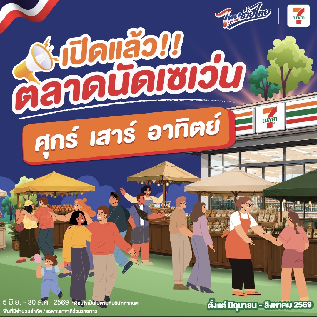 เปิดแล้ว! “ตลาดนัดเซเว่น ไทยช่วยไทย” ชวนช้อปของดีชุมชน ทุกศุกร์-เสาร์-อาทิตย์ เริ่ม มิ.ย. – ส.ค. 2569 นี้ 2 IMG 0193