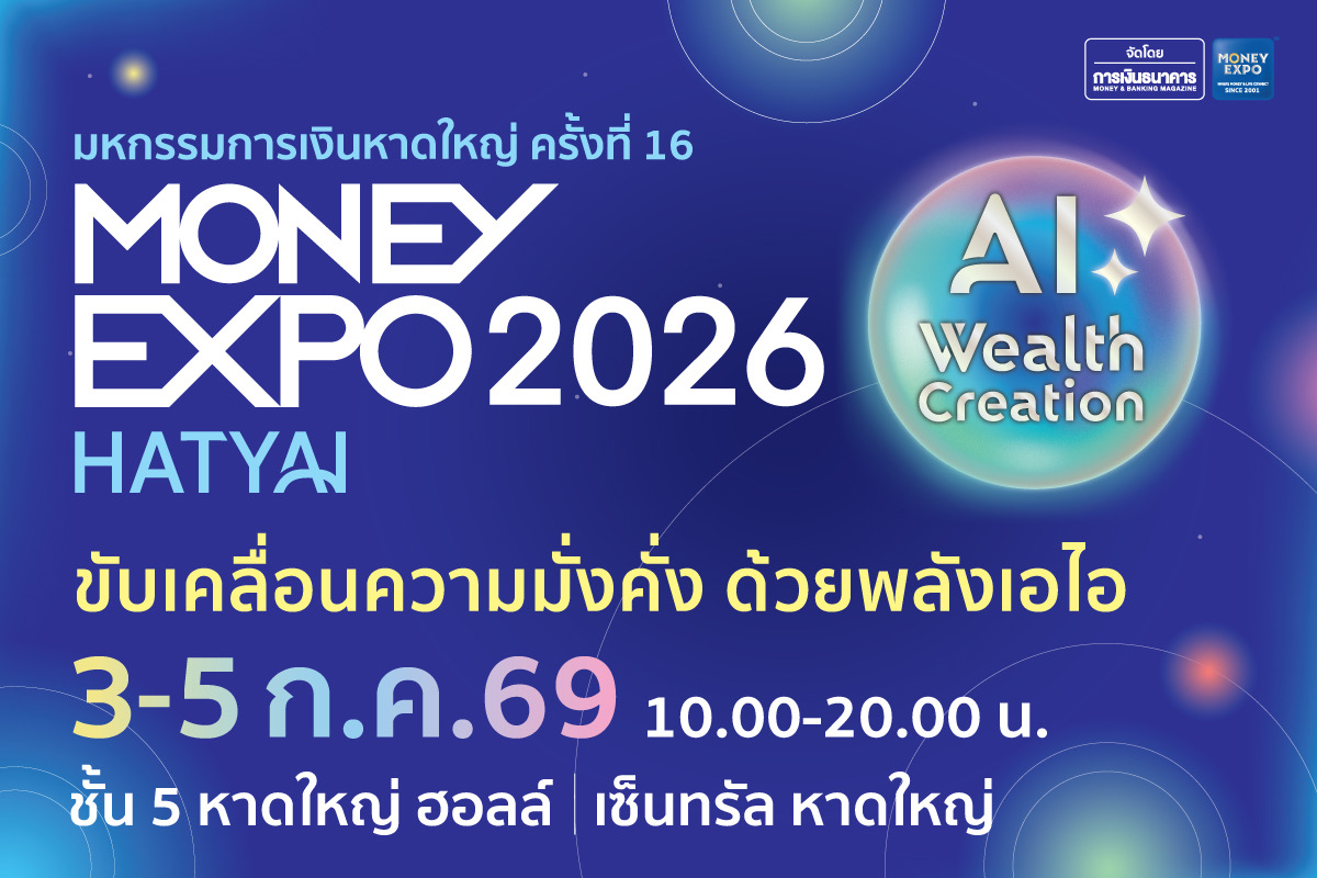 MONEY EXPO 2026 หาดใหญ่ ขนทัพการเงิน-ลงทุนยุค Al 3 IMG 0243