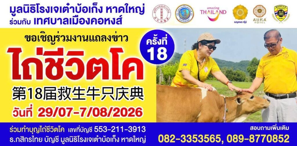 มหาบุญ มหากุศล! มูลนิธิโรงเจเต๋าบ้อเก็ง หาดใหญ่ แถลงข่าวจัดงาน "ไถ่ชีวิตโค ครั้งที่ 18" ตั้งเป้าไถ่ชีวิตโค 26 ตัว มอบทุนการศึกษา 75 ทุน 7 768253 1