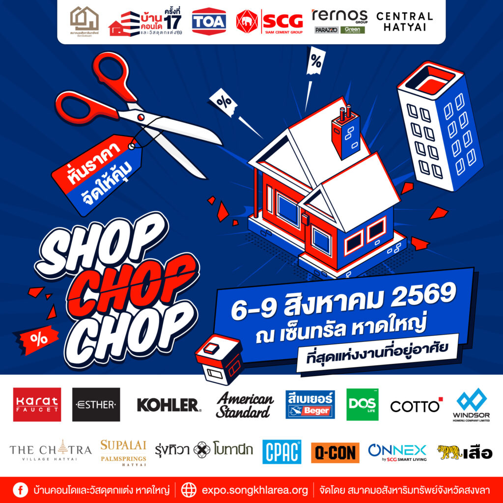 อสังหาฯ สงขลาผนึกกำลัง จัดมหกรรมบ้านฯ ลดแรงแห่งปี 6–9 ส.ค.นี้ 2 AWwithspon