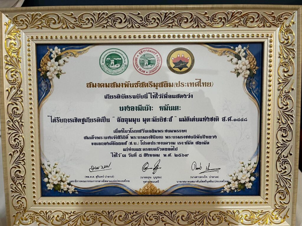 แม่ดีเด่น“กอท.”จากสงขลา 4 759796061 1351683173834560 3033294531600827881 n