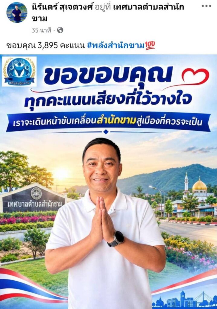 “นิรันดร์” คว้าชัยนายกฯสำนักขามนำโด่งคู่แข่งชู 3 ภารกิจฟื้น “เมืองด่านนอก” 4 796764