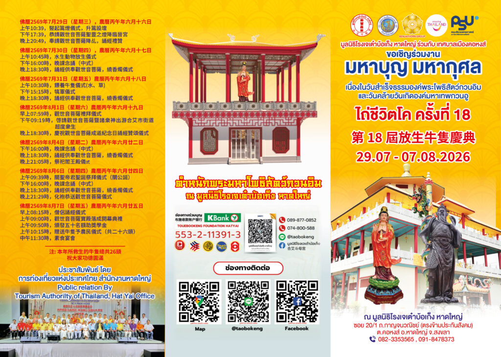 ‘เต๋าบ้อเก็ง’จัดใหญ่ไถ่โคปีที่18ให้เกษตรกร26ตัว-มอบ75ทุนการศึกษา 7 แผ่นพับ ไถ่โค 2569 2พับ3ตอนA4