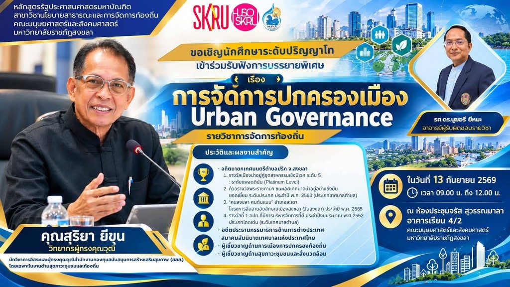 ชี้คุณสมบัติผู้บริหารท้องถิ่น!“นายกสุริยา”บรรยายรปศ.ป.โท 2 142851