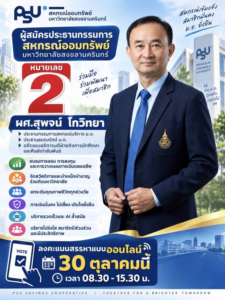 ชี้ความสำคัญ‘ประธานสหกรณ์ม.อ.’“ผศ.สุพจน์”อาสานำสู่ความมั่นคง เข้มแข็ง 3 1673748